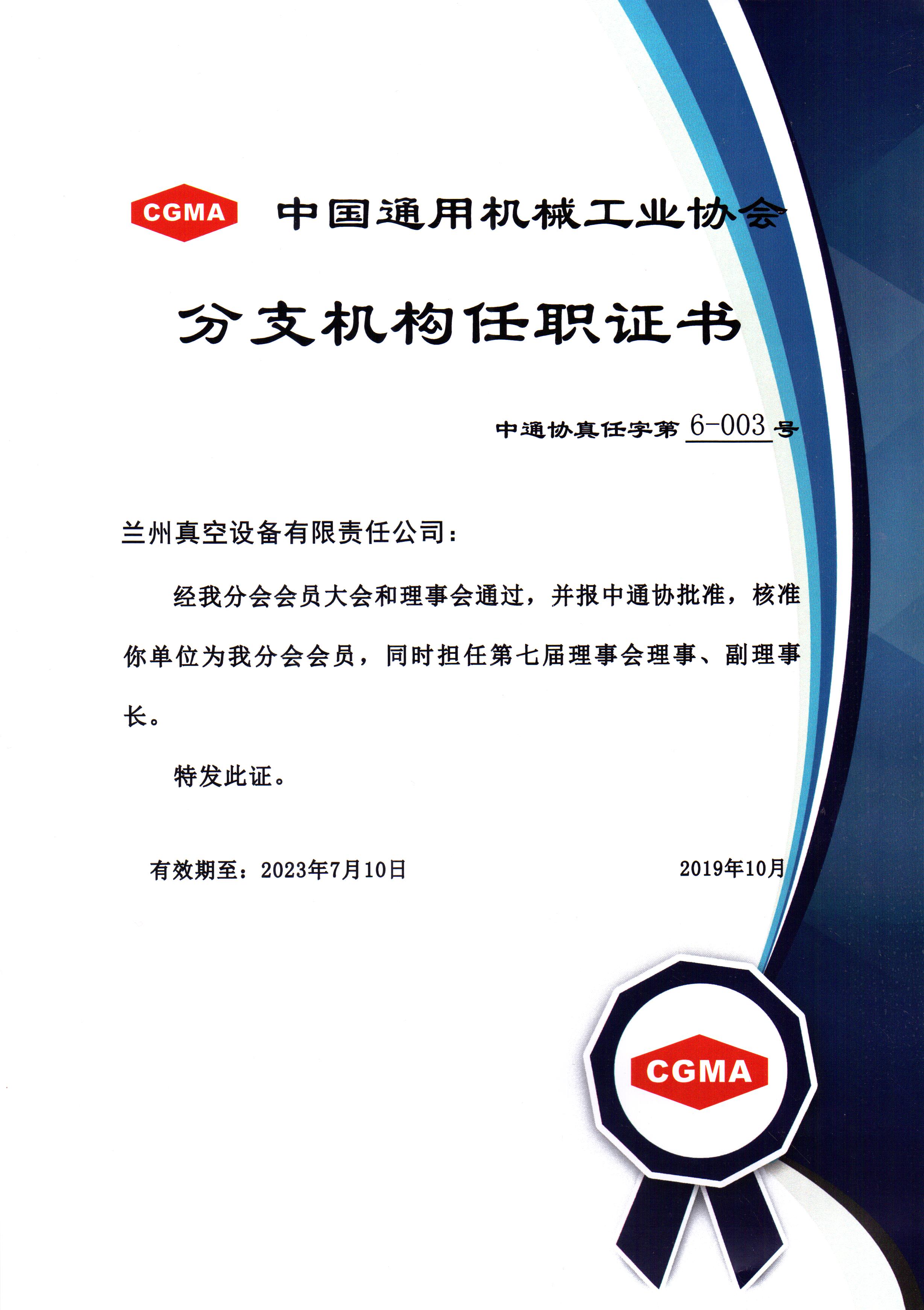 中通協(xié)分支機(jī)構(gòu)第七屆理事會(huì)理事、副理事長(zhǎng).jpg